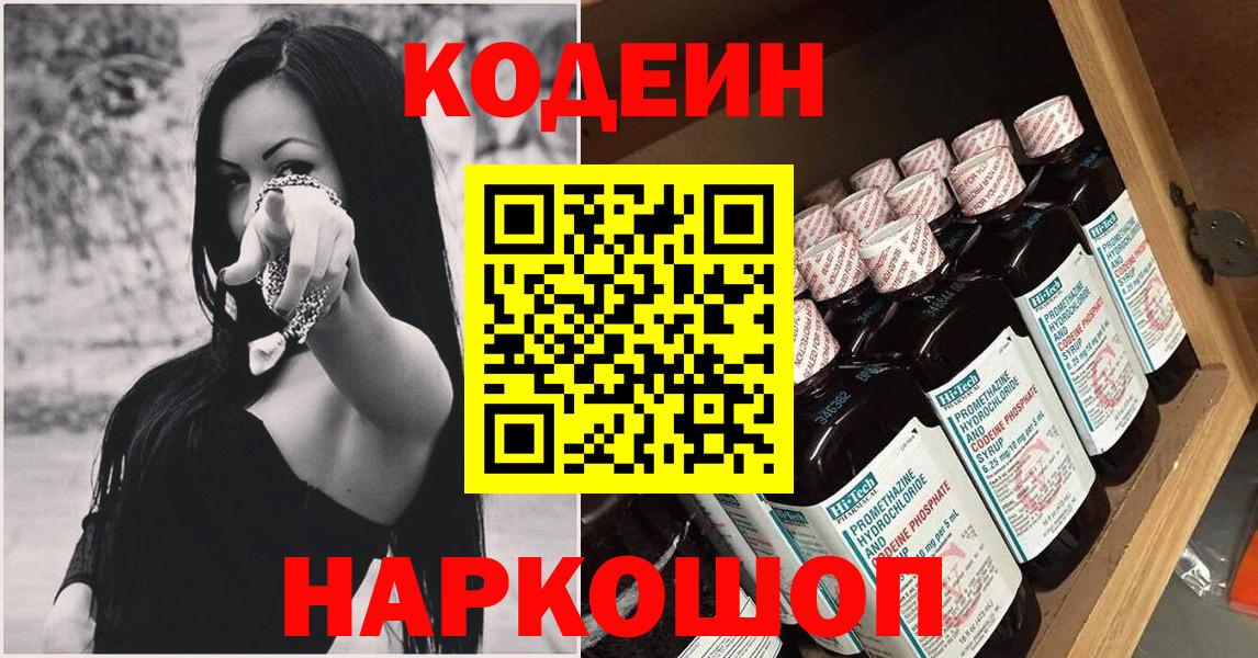 Codein Purple Drank  Вход с VPN  Кодеиновый сироп Lean напиток Lean (лин)  Дзержинск 