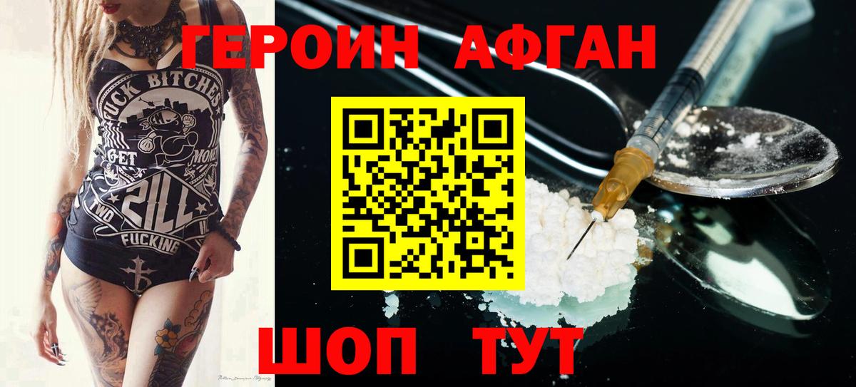 Героин Афган Дзержинск